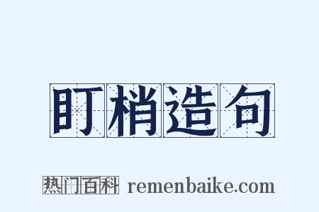 盯梢造句是什么意思的图片
